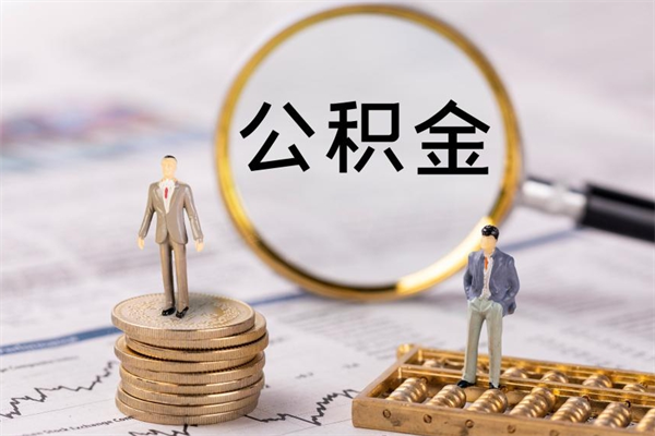 铜川个人公积金去哪儿取（住房公积金在哪里取?）